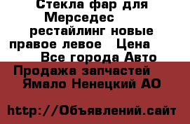 Стекла фар для Мерседес W221 рестайлинг новые правое левое › Цена ­ 7 000 - Все города Авто » Продажа запчастей   . Ямало-Ненецкий АО